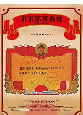 《求求你,表扬我》完整版在线观看