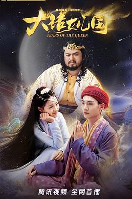 《大话女儿国》完整版在线观看