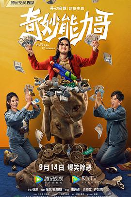 《奇妙能力哥》完整版在线观看