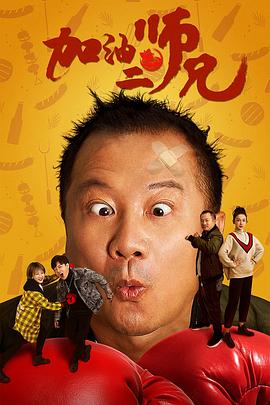 《加油二师兄》完整版在线观看