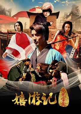 《嬉游记之日光宝盒》完整版在线观看