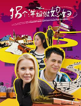 《拐个洋妞做媳妇》完整版在线观看