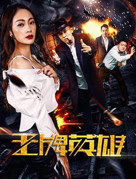 《王牌英雄》完整版在线观看