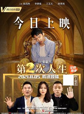 《第二次人生》完整版在线观看