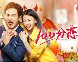 《100分恋爱》完整版在线观看