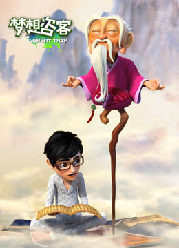 《梦想咨客》完整版在线观看