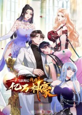 《不当舔狗后，我成了亿万神豪》完整版在线观看