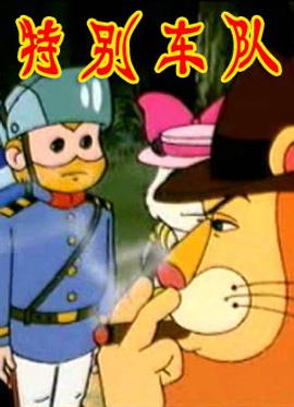 《特别车队》完整版在线观看