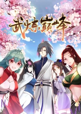 《武炼巅峰第一季》完整版在线观看