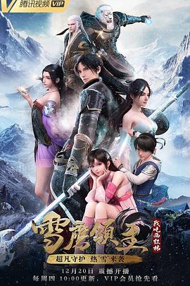 《雪鹰领主第一季》完整版在线观看