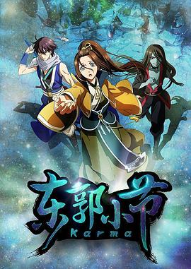 《东郭小节》完整版在线观看