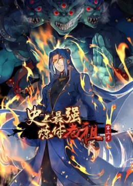 《史上最强炼体老祖第二季动态漫》完整版在线观看