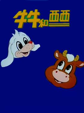 《牛牛和西西》完整版在线观看