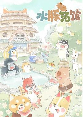 《水豚汤馆》完整版在线观看