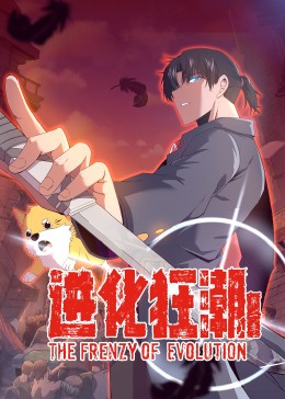 《进化狂潮第二季》完整版在线观看