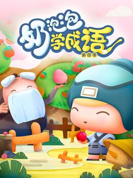 《奶泡泡学成语第四季》完整版在线观看