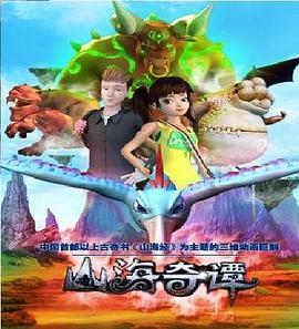 《山海奇谭》完整版在线观看