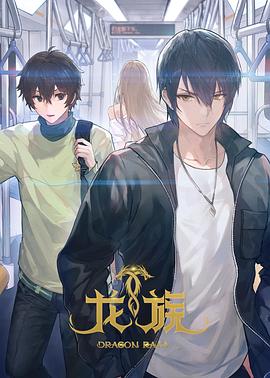 《龙族2024》完整版在线观看