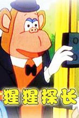 《猩猩探长》完整版在线观看