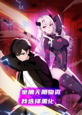 《坐拥无限物资，我选择黑化》完整版在线观看
