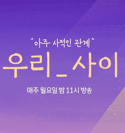 《我们之间》完整版在线观看