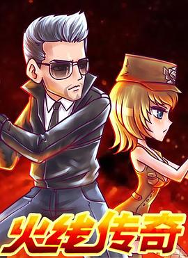 《火线传奇》完整版在线观看
