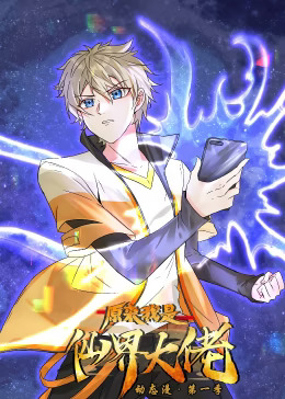 《原来我是仙界大佬动态漫》完整版在线观看