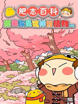 《肥志百科》完整版在线观看