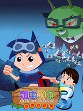 《瓢虫贝贝之拯救古树镇》完整版在线观看