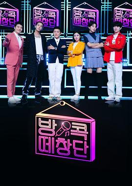 《宅家合唱团》完整版在线观看