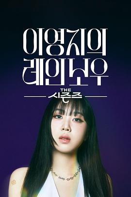 《The Seasons -李泳知的彩虹》完整版在线观看