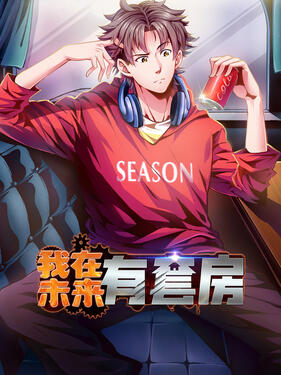 《我在未来有套房》完整版在线观看