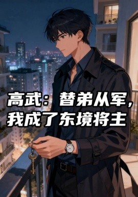 《高武替弟从军我成了东境将主》完整版在线观看