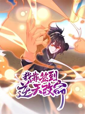 《我靠签到逆天改命》完整版在线观看