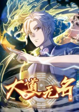 《大道无名》完整版在线观看