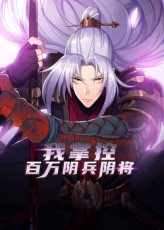 《我掌控百万阴兵阴将》完整版在线观看
