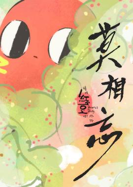 《请吃红小豆吧！外传 莫相忘日语版》完整版在线观看