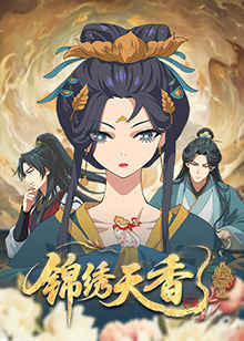 《锦绣天香》完整版在线观看