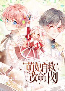 《萌妃自救改命计划》完整版在线观看