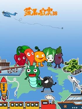 《蔬菜不寂寞第三十八季》完整版在线观看