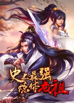 《史上最强炼体老祖动态漫》完整版在线观看