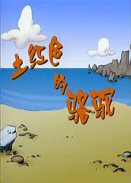 《土红色的骆驼》完整版在线观看