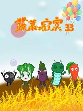 《蔬菜不寂寞第三十三季》完整版在线观看