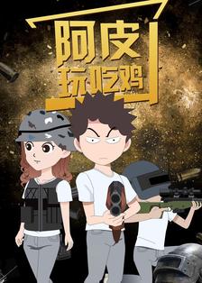 《阿皮玩吃鸡》完整版在线观看