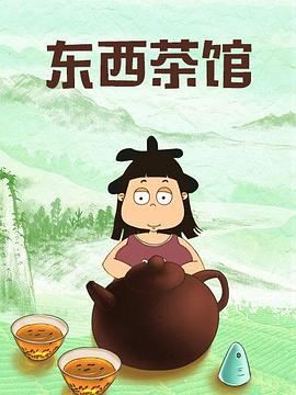 《东西茶馆》完整版在线观看