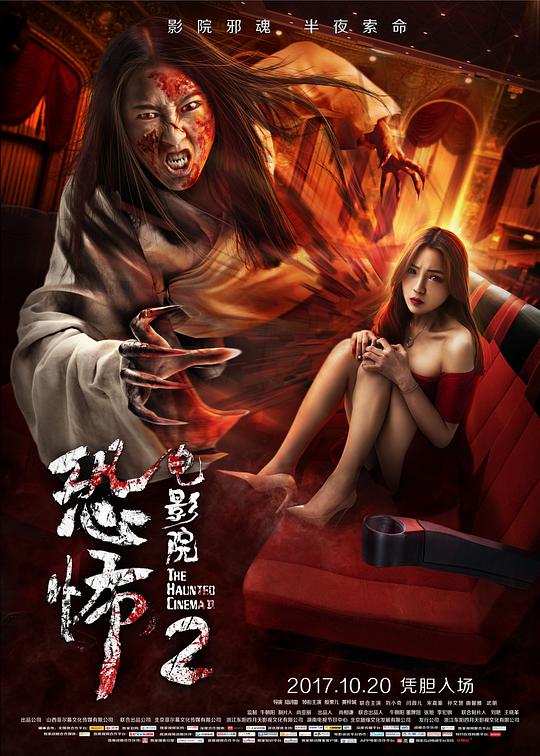《恐怖电影院2》完整版在线观看