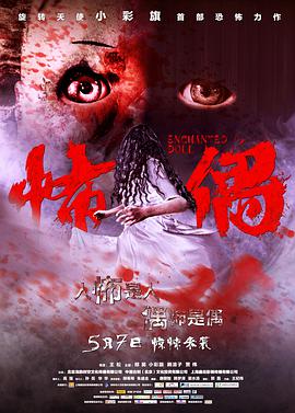 《怖偶》完整版在线观看