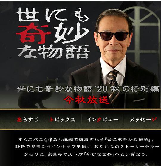 《世界奇妙物语 2020秋季特别篇》完整版在线观看