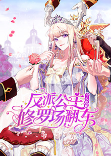 《反派公主今天也在修罗场翻》完整版在线观看