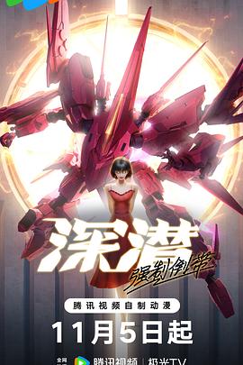 《深潜强制倒带》完整版在线观看